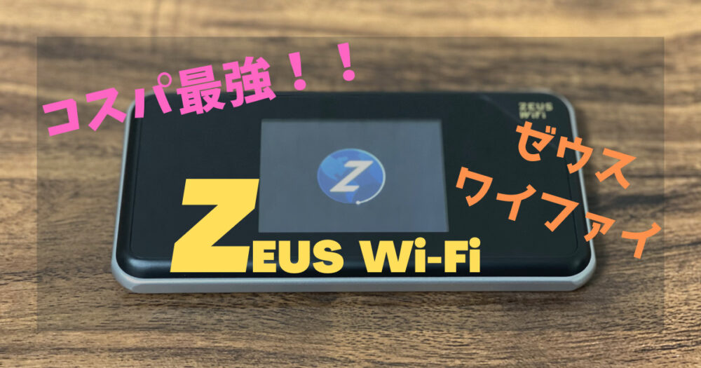 ZEUS Wi-Fi（ゼウスワイファイ）の口コミ・評価｜私が2年間使用した