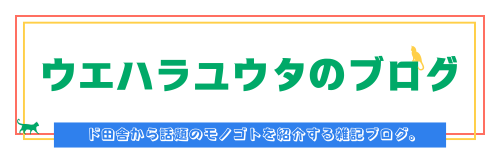 ウエハラユウタのブログ。